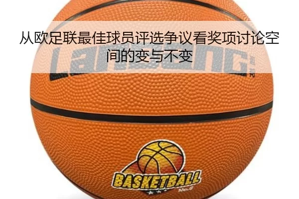 从欧足联最佳球员评选争议看奖项讨论空间的变与不变