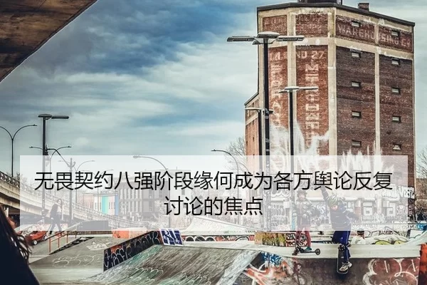 无畏契约八强阶段缘何成为各方舆论反复讨论的焦点